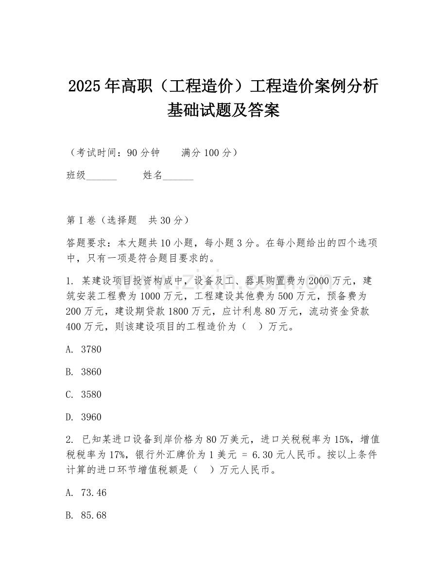 2025年高职（工程造价）工程造价案例分析基础试题及答案.doc_第1页