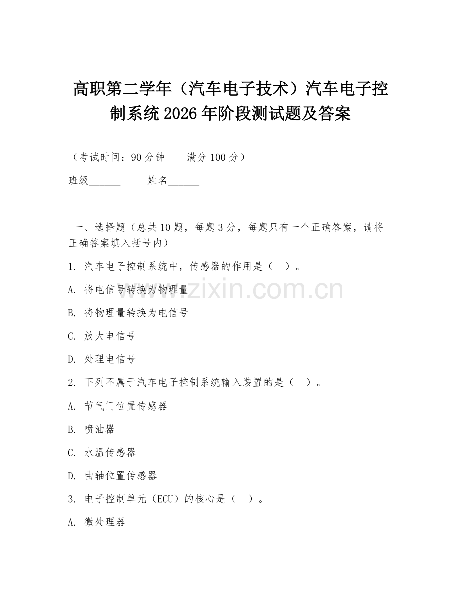 高职第二学年（汽车电子技术）汽车电子控制系统2026年阶段测试题及答案.doc_第1页