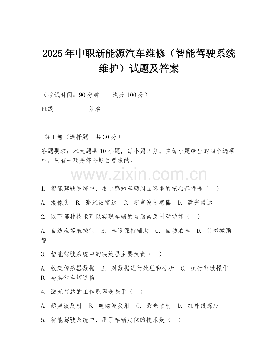 2025年中职新能源汽车维修（智能驾驶系统维护）试题及答案.doc_第1页
