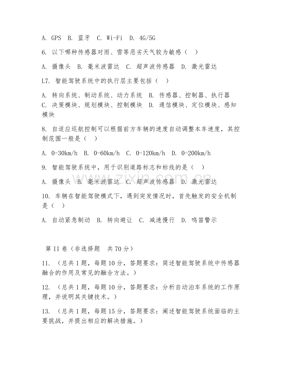 2025年中职新能源汽车维修（智能驾驶系统维护）试题及答案.doc_第2页