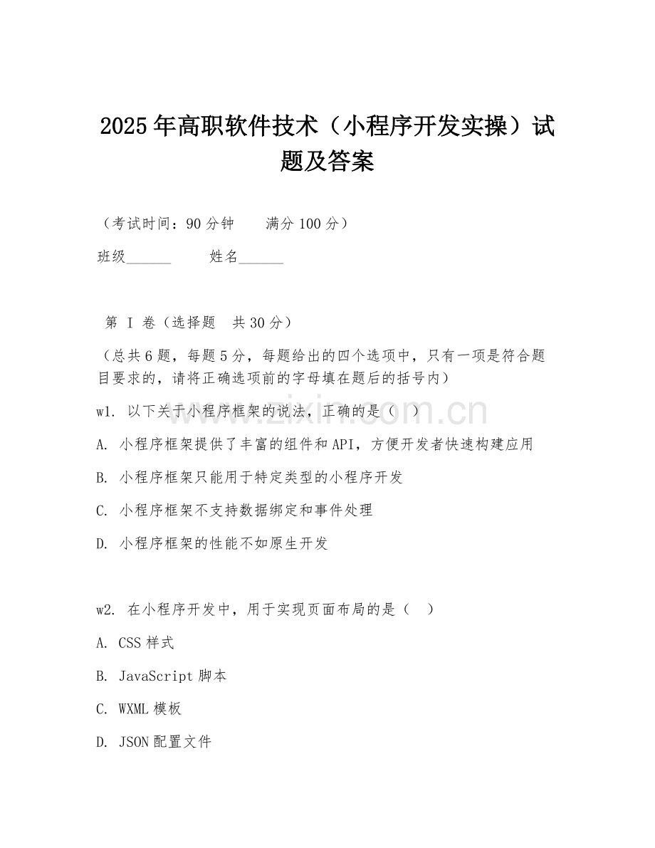 2025年高职软件技术（小程序开发实操）试题及答案.doc_第1页