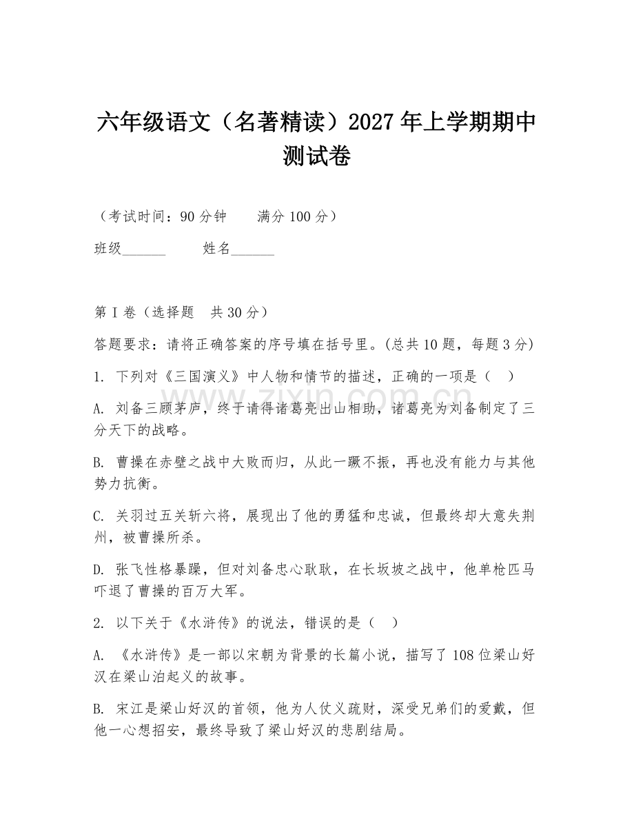 六年级语文（名著精读）2027年上学期期中测试卷.doc_第1页
