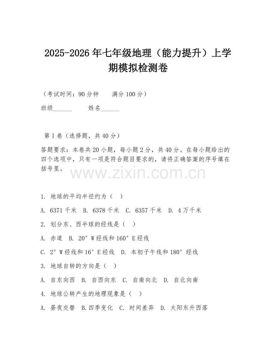 2025-2026年七年级地理（能力提升）上学期模拟检测卷.doc_第1页