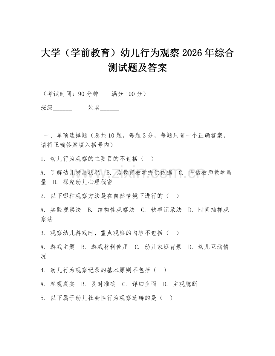 大学（学前教育）幼儿行为观察2026年综合测试题及答案.doc_第1页
