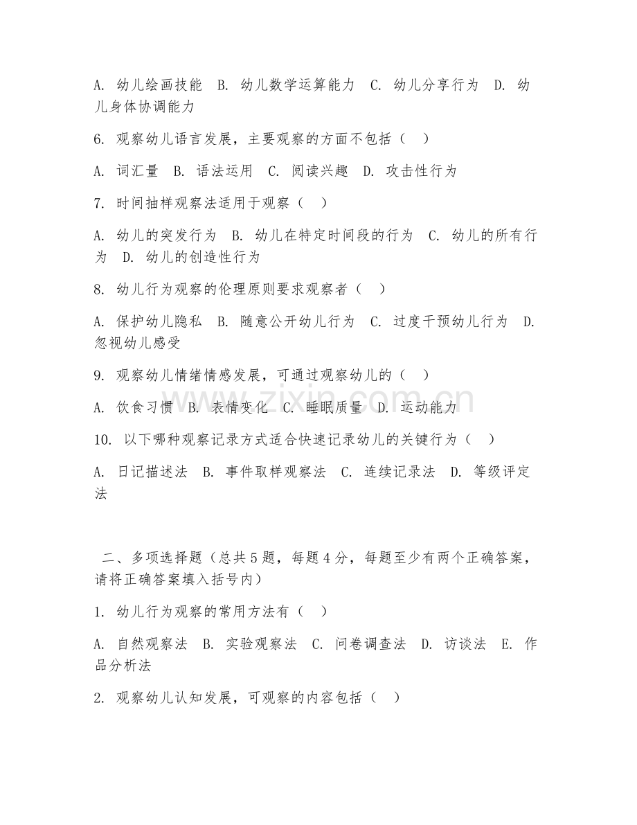 大学（学前教育）幼儿行为观察2026年综合测试题及答案.doc_第2页