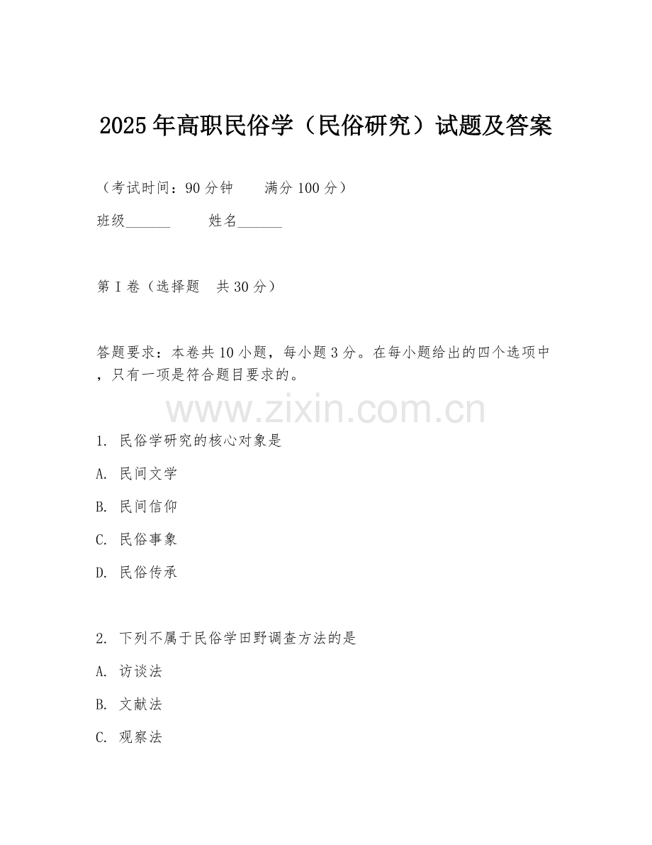 2025年高职民俗学（民俗研究）试题及答案.doc_第1页