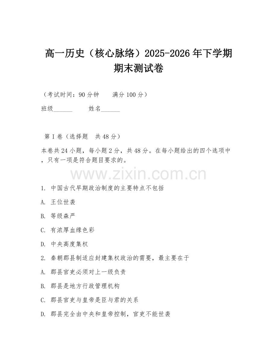 高一历史（核心脉络）2025-2026年下学期期末测试卷.doc_第1页