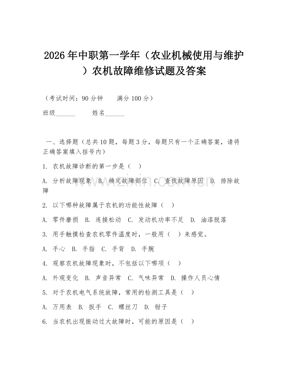 2026年中职第一学年（农业机械使用与维护）农机故障维修试题及答案.doc_第1页