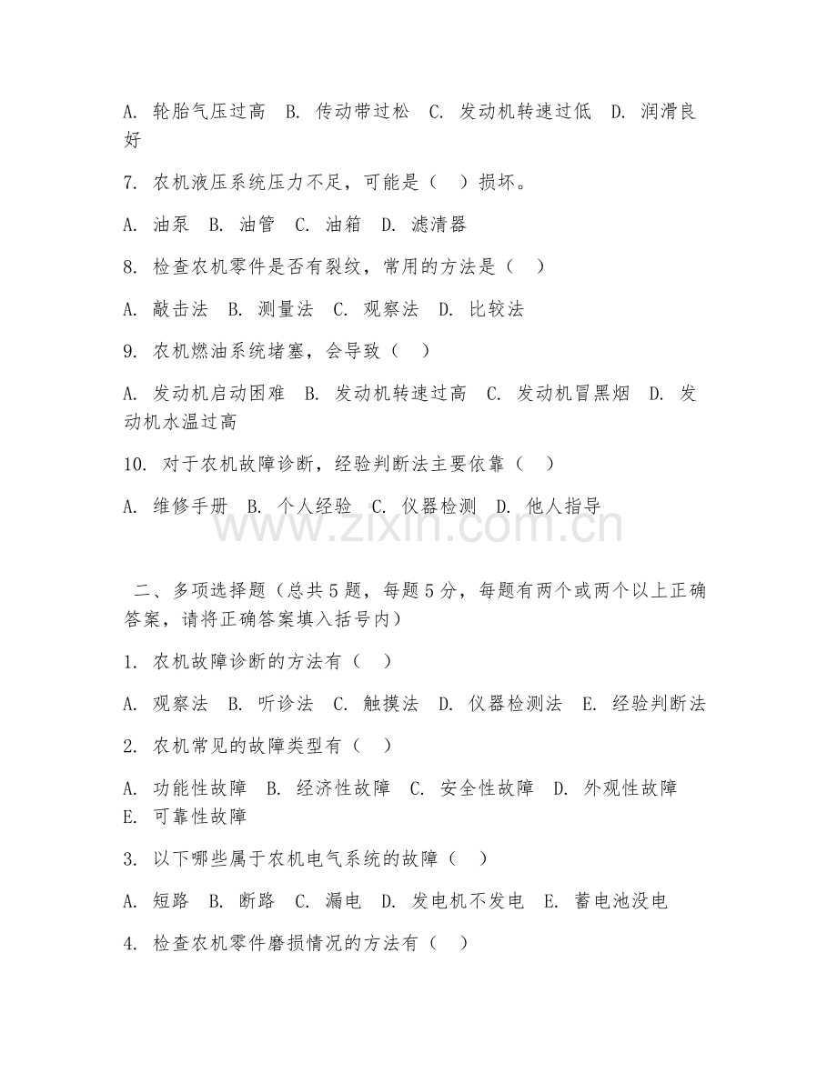 2026年中职第一学年（农业机械使用与维护）农机故障维修试题及答案.doc_第2页