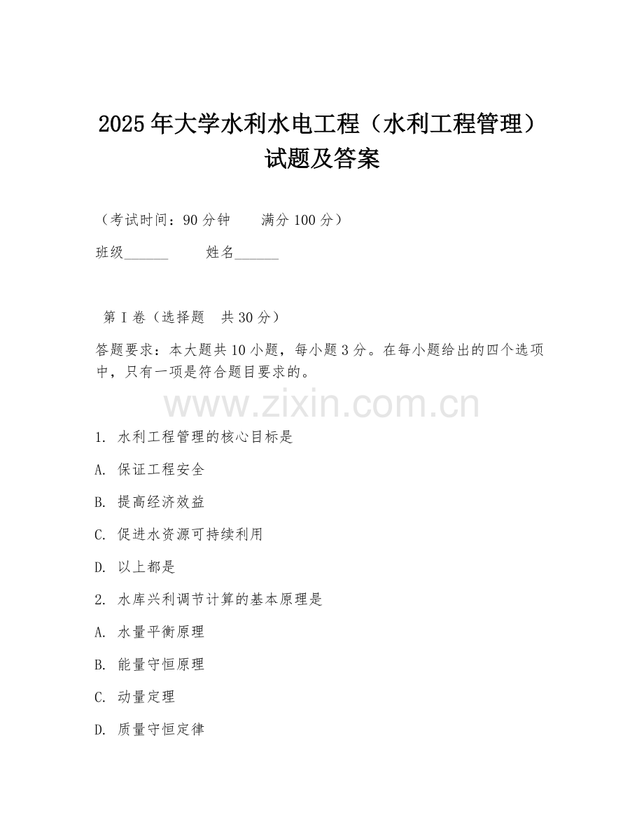 2025年大学水利水电工程（水利工程管理）试题及答案.doc_第1页