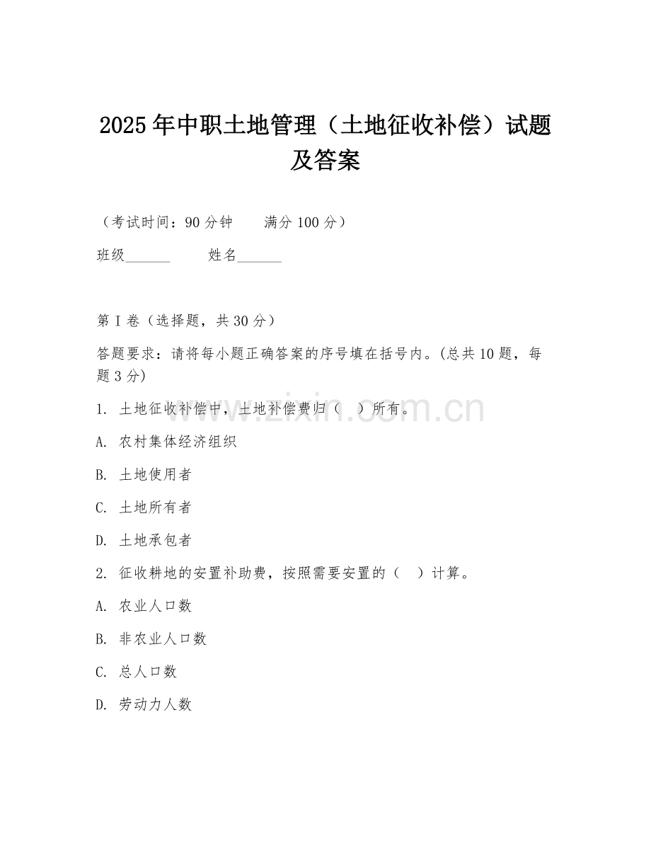 2025年中职土地管理（土地征收补偿）试题及答案.doc_第1页