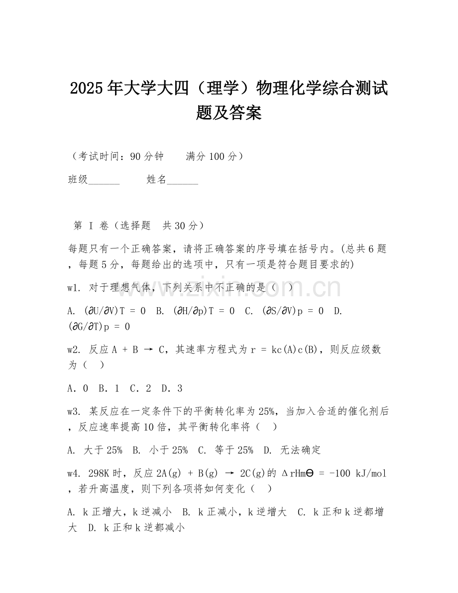 2025年大学大四（理学）物理化学综合测试题及答案.doc_第1页