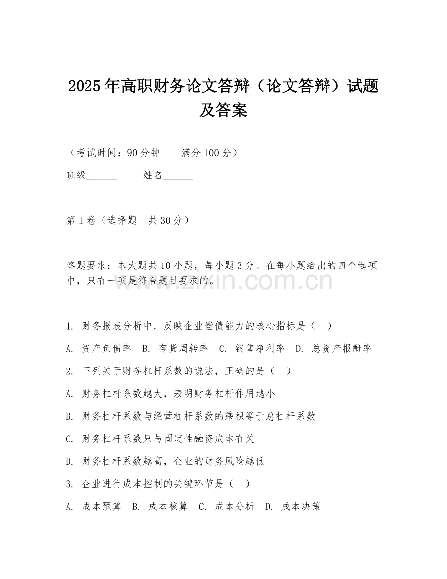 2025年高职财务论文答辩（论文答辩）试题及答案.doc_第1页