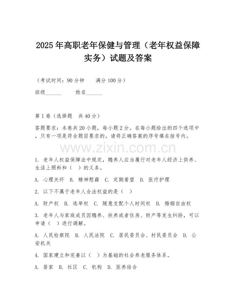 2025年高职老年保健与管理（老年权益保障实务）试题及答案.doc_第1页