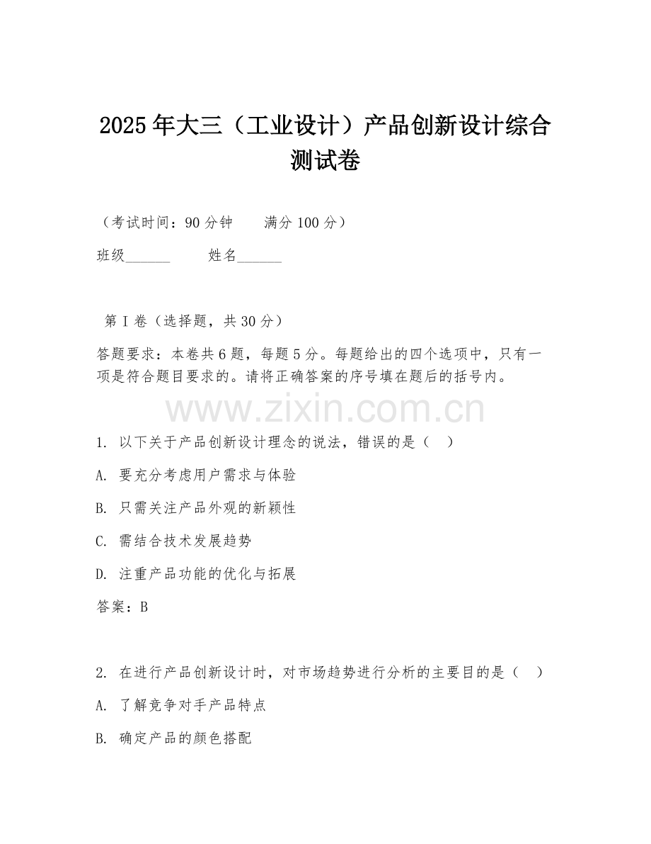 2025年大三（工业设计）产品创新设计综合测试卷.doc_第1页