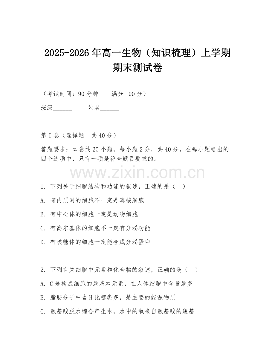 2025-2026年高一生物（知识梳理）上学期期末测试卷.doc_第1页