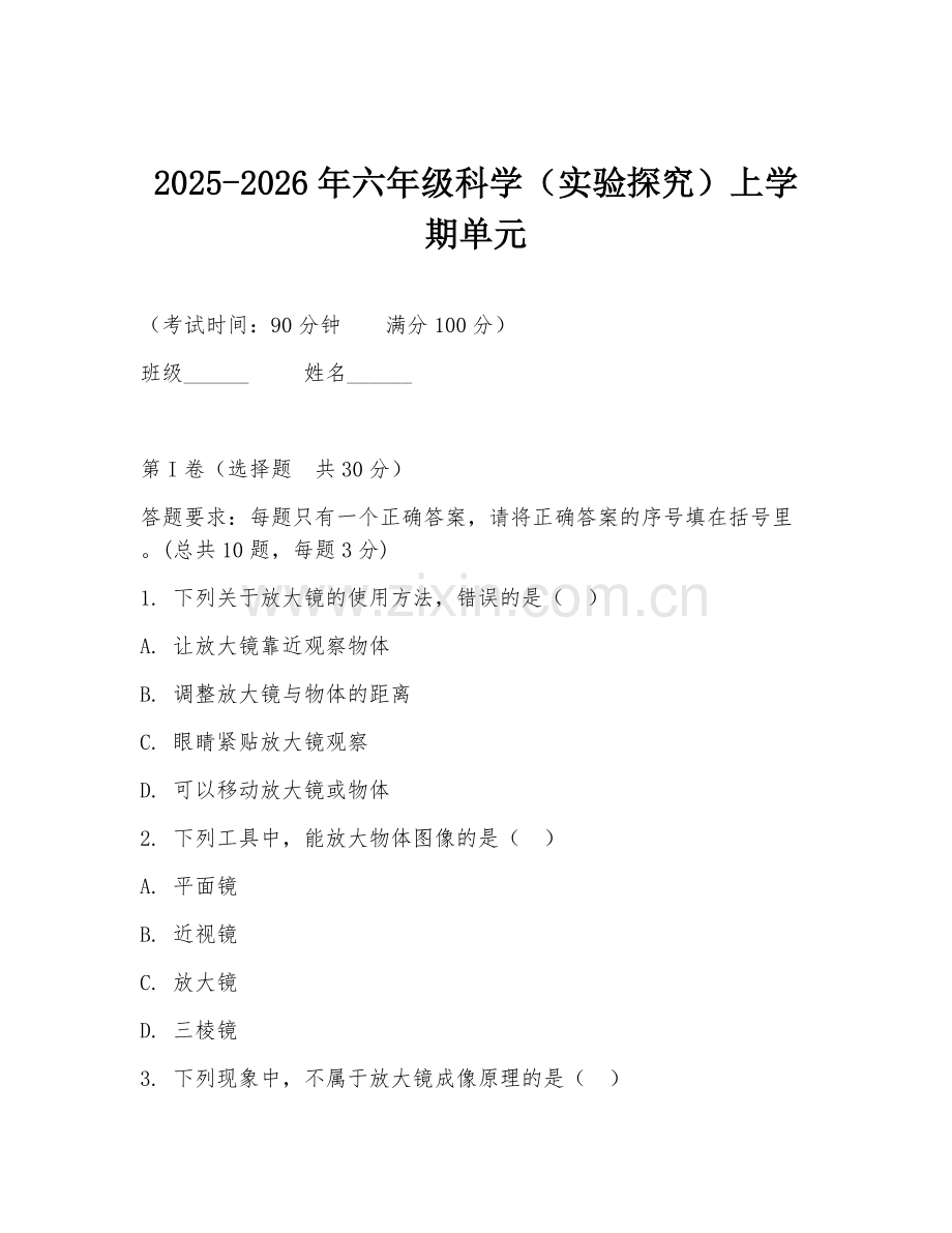 2025-2026年六年级科学（实验探究）上学期单元.doc_第1页