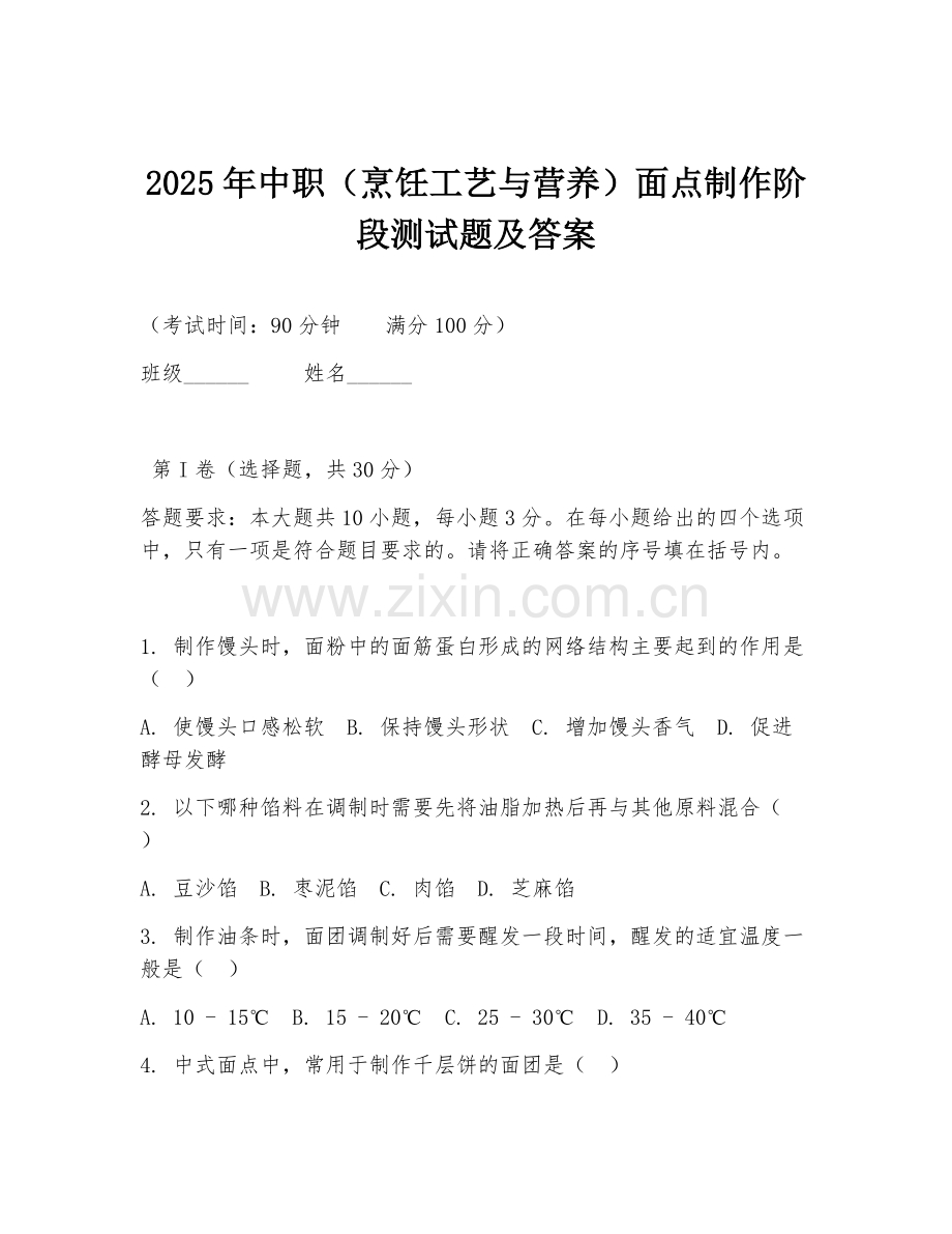2025年中职（烹饪工艺与营养）面点制作阶段测试题及答案.doc_第1页