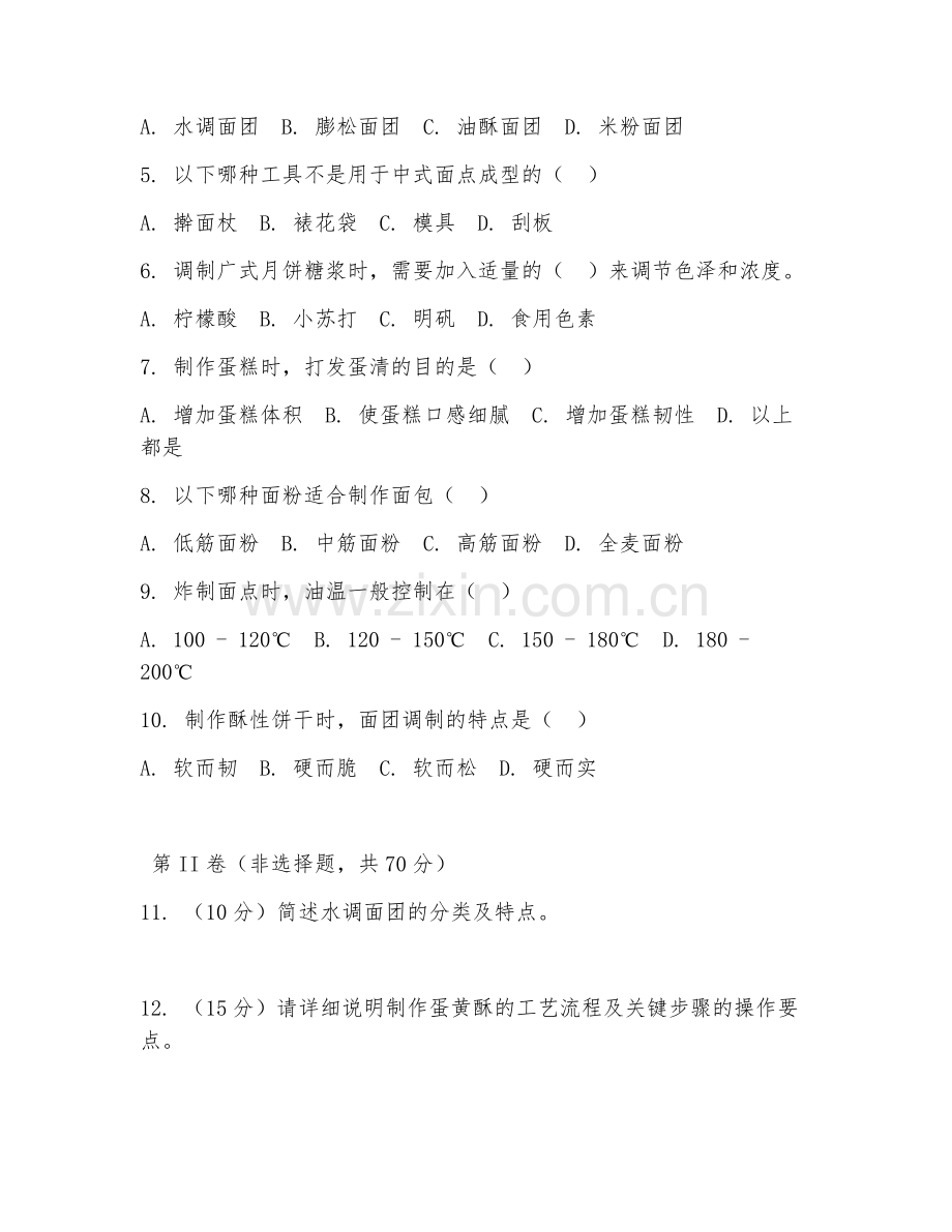2025年中职（烹饪工艺与营养）面点制作阶段测试题及答案.doc_第2页