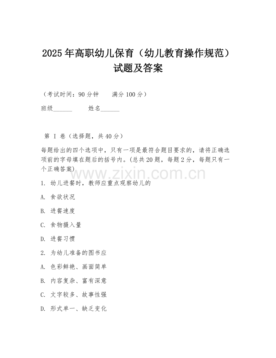 2025年高职幼儿保育（幼儿教育操作规范）试题及答案.doc_第1页