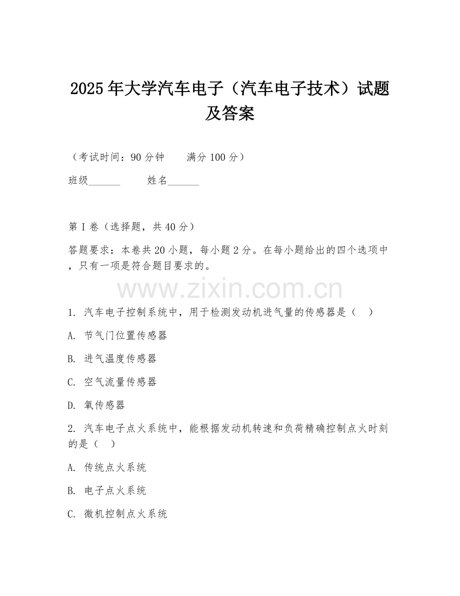 2025年大学汽车电子（汽车电子技术）试题及答案.doc_第1页