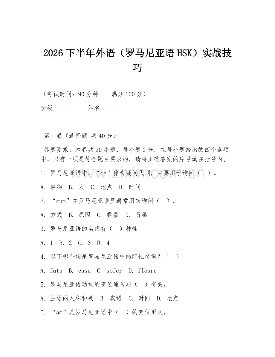 2026下半年外语（罗马尼亚语HSK）实战技巧.doc_第1页