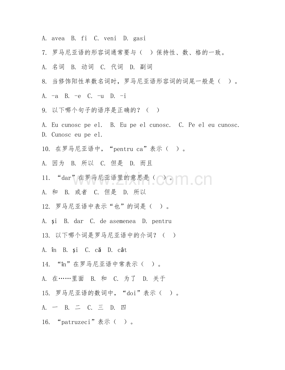 2026下半年外语（罗马尼亚语HSK）实战技巧.doc_第2页