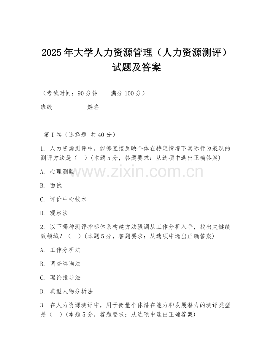 2025年大学人力资源管理（人力资源测评）试题及答案.doc_第1页