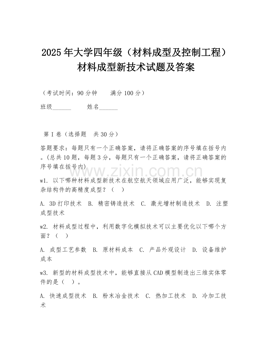 2025年大学四年级（材料成型及控制工程）材料成型新技术试题及答案.doc_第1页