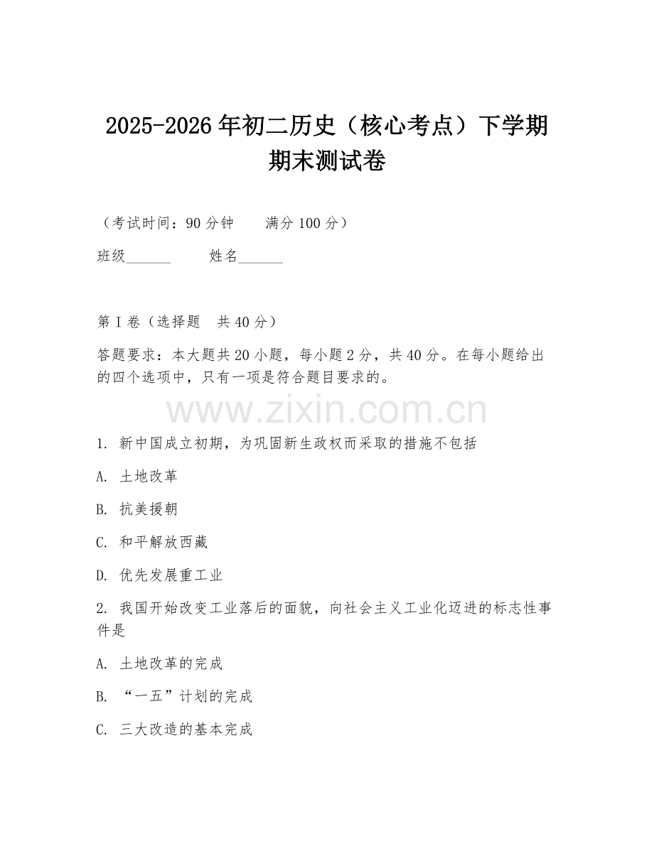 2025-2026年初二历史（核心考点）下学期期末测试卷.doc_第1页