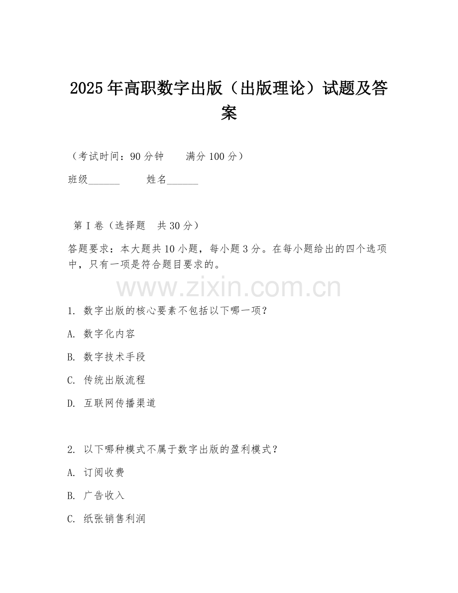2025年高职数字出版（出版理论）试题及答案.doc_第1页