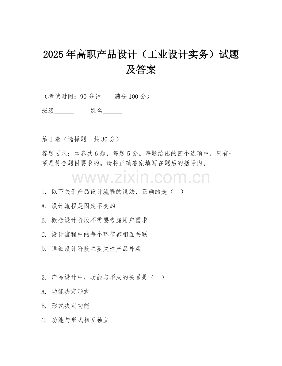 2025年高职产品设计（工业设计实务）试题及答案.doc_第1页