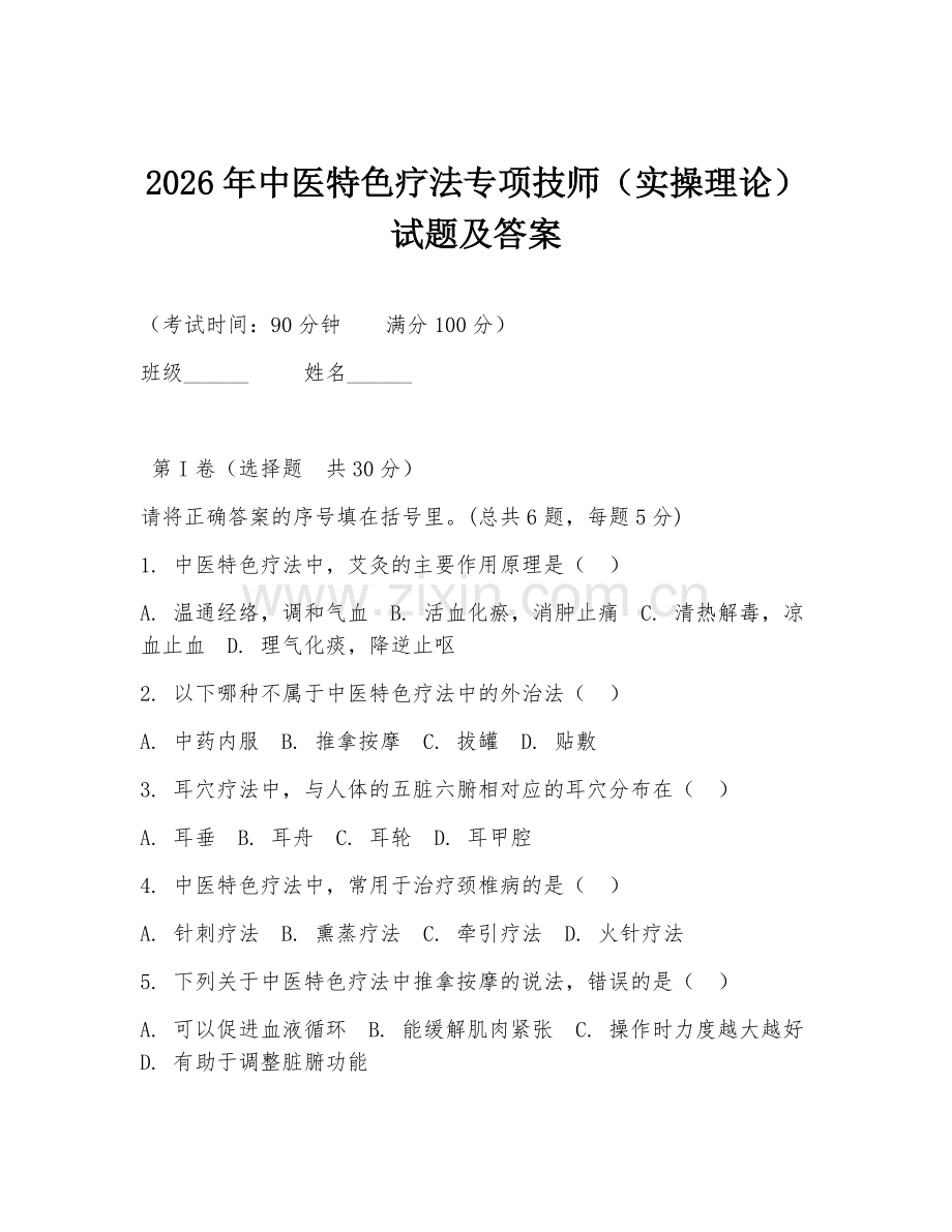 2026年中医特色疗法专项技师（实操理论）试题及答案.doc_第1页