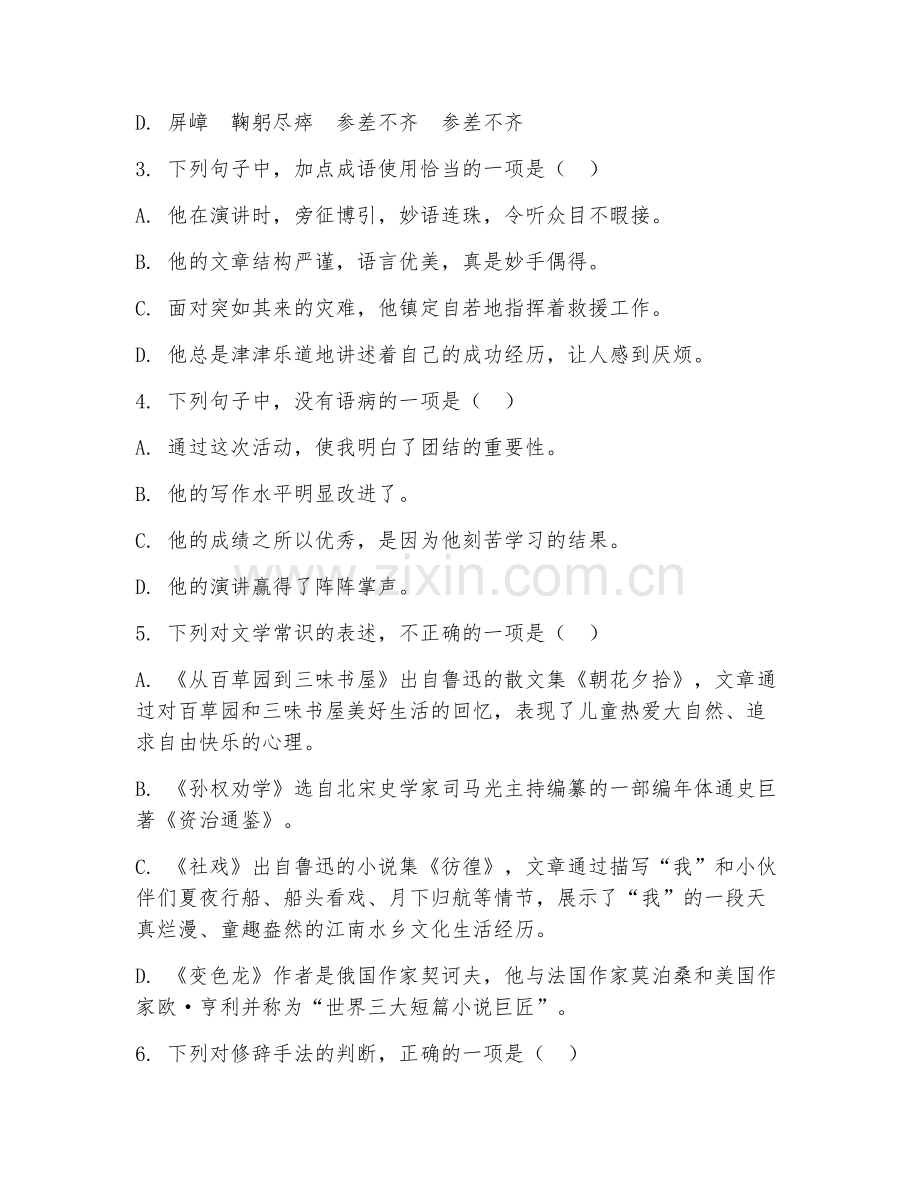 初二语文（综合提升）2026年下学期期中测试卷.doc_第2页