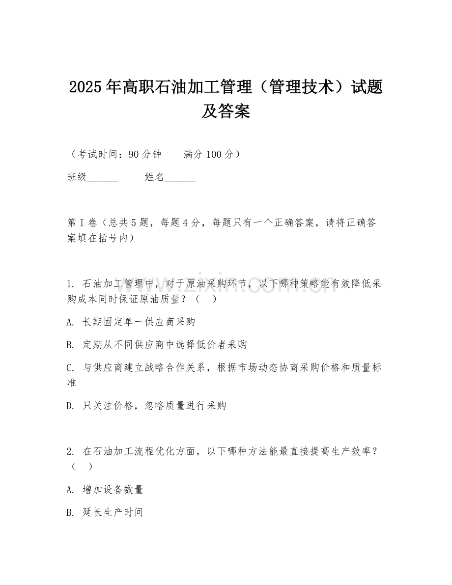 2025年高职石油加工管理（管理技术）试题及答案.doc_第1页