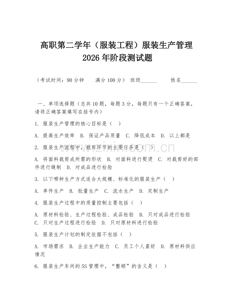 高职第二学年（服装工程）服装生产管理2026年阶段测试题.doc_第1页