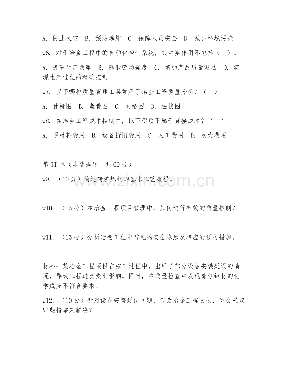2026年冶金工程队长（冶金工程管理）考题及答案.doc_第2页