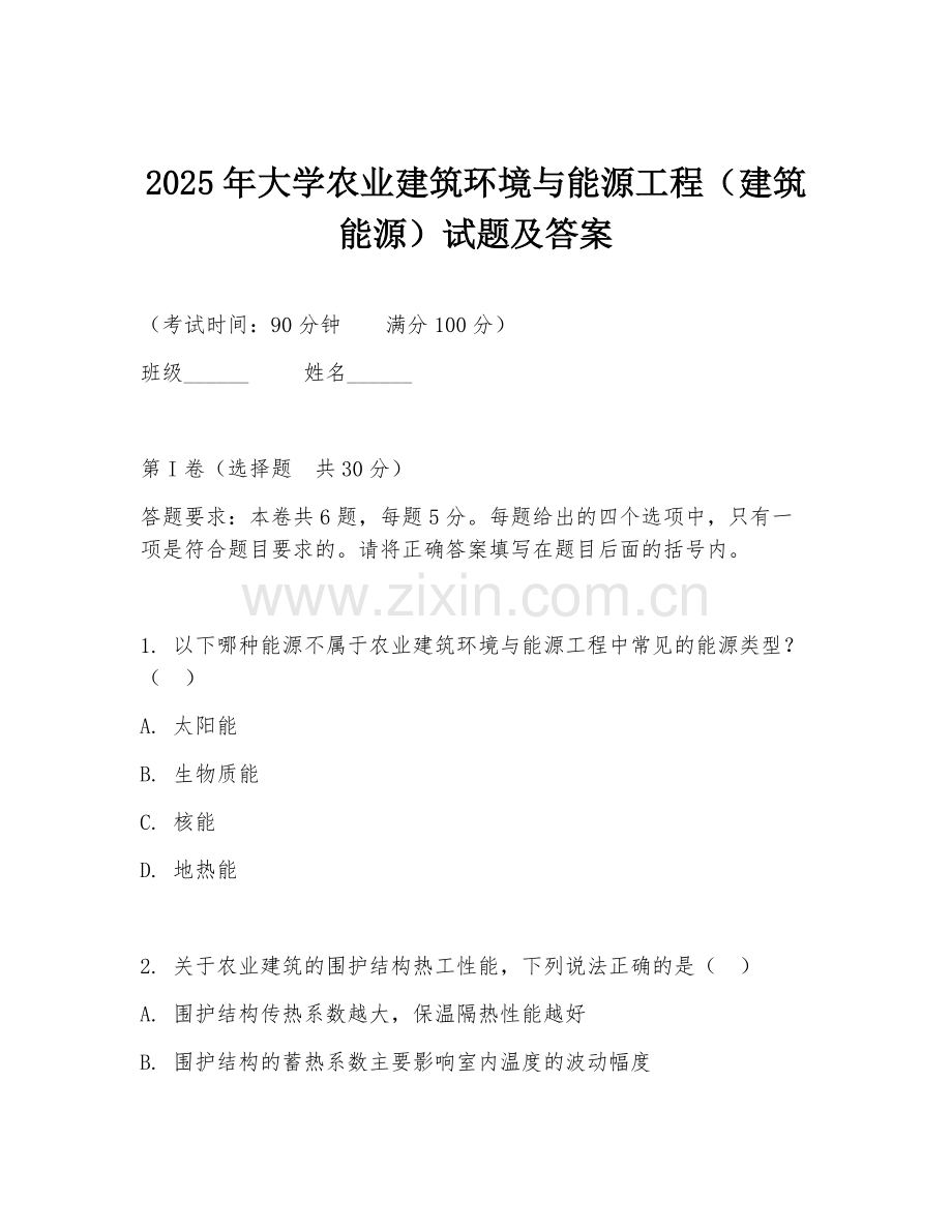 2025年大学农业建筑环境与能源工程（建筑能源）试题及答案.doc_第1页
