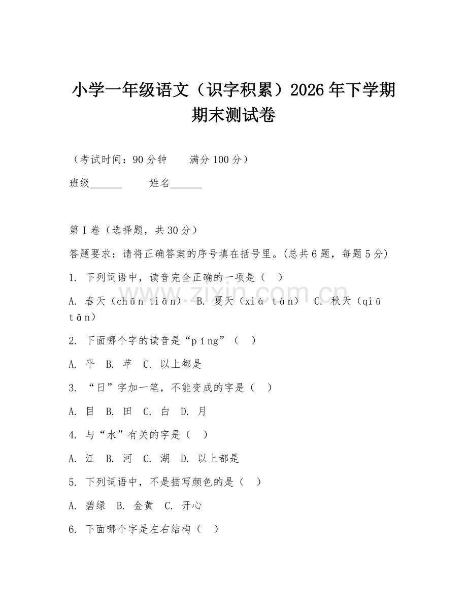 小学一年级语文（识字积累）2026年下学期期末测试卷.doc_第1页