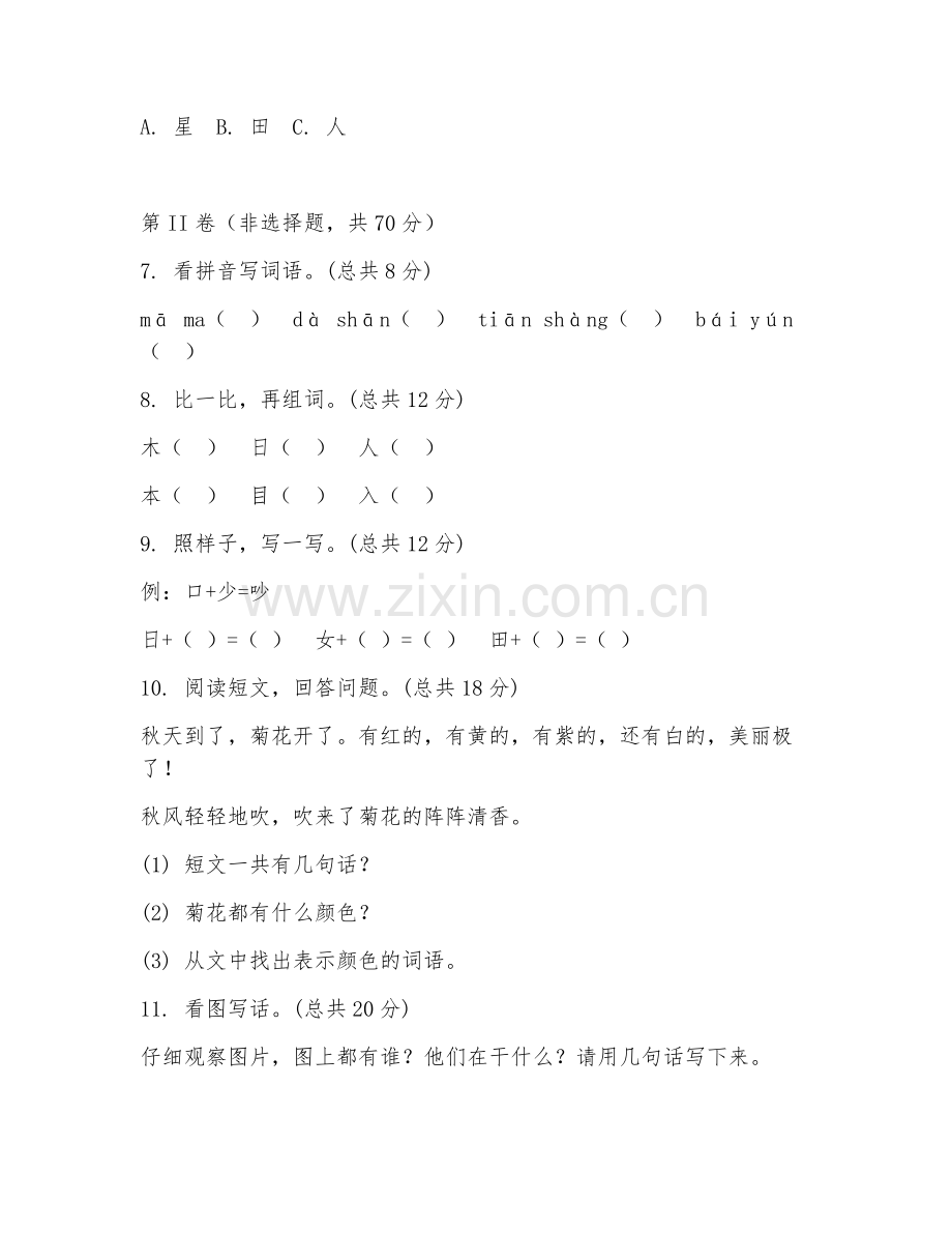 小学一年级语文（识字积累）2026年下学期期末测试卷.doc_第2页