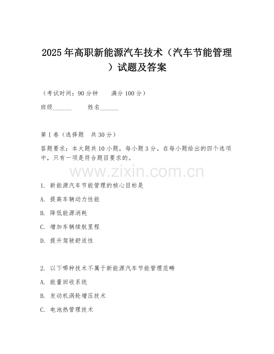 2025年高职新能源汽车技术（汽车节能管理）试题及答案.doc_第1页