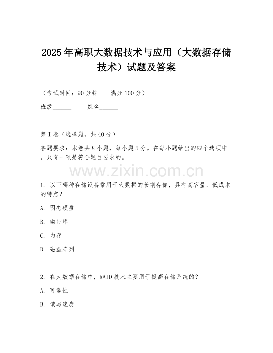 2025年高职大数据技术与应用（大数据存储技术）试题及答案.doc_第1页