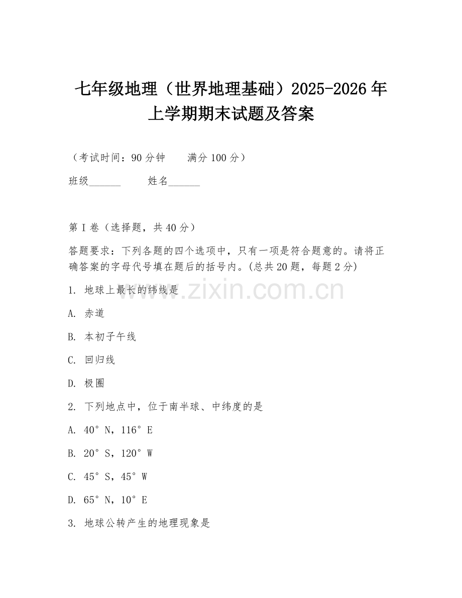 七年级地理（世界地理基础）2025-2026年上学期期末试题及答案.doc_第1页