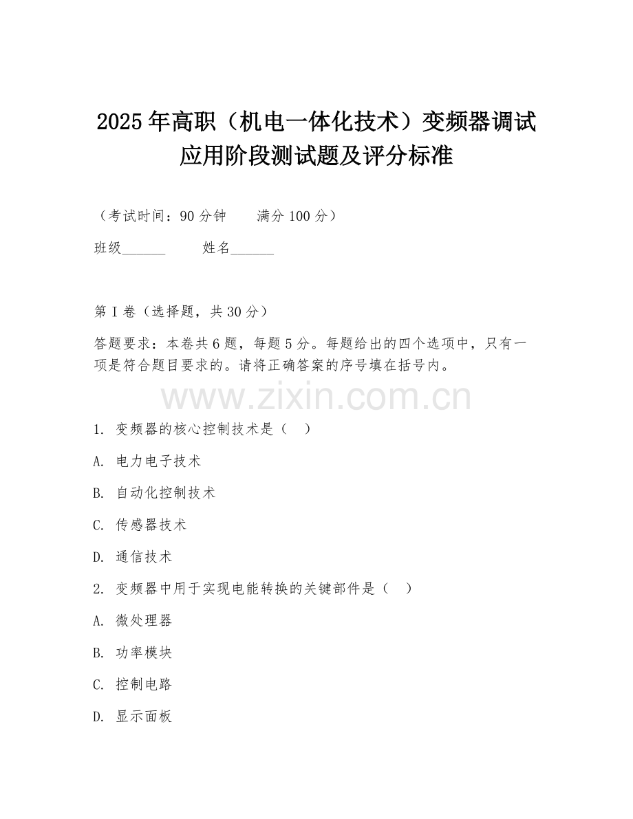 2025年高职（机电一体化技术）变频器调试应用阶段测试题及评分标准.doc_第1页