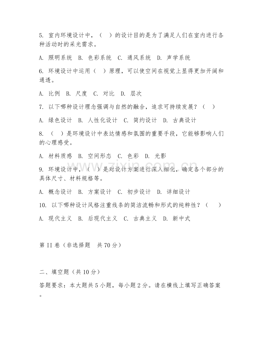 2025年大学环境设计（环境设计理论）试题及答案.doc_第2页