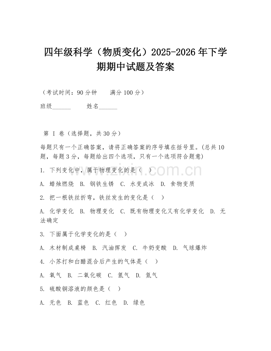 四年级科学（物质变化）2025-2026年下学期期中试题及答案.doc_第1页
