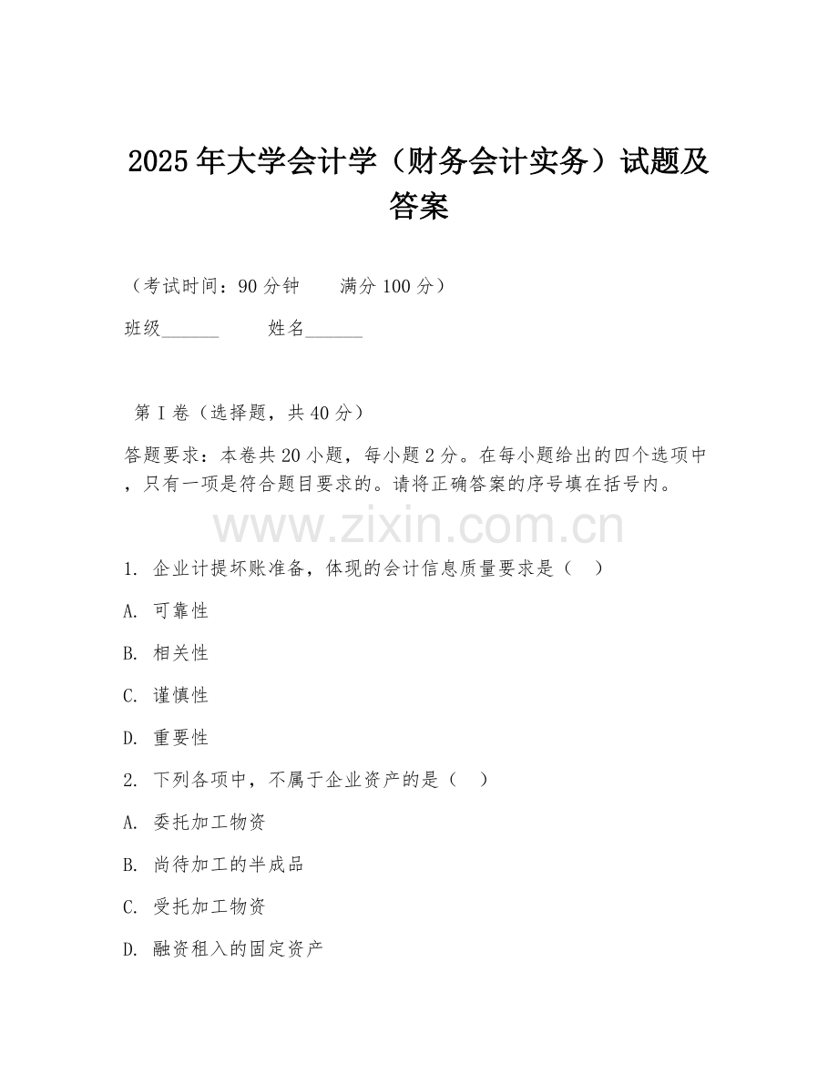 2025年大学会计学（财务会计实务）试题及答案.doc_第1页