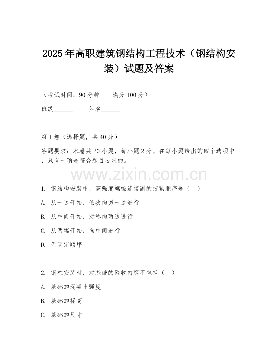2025年高职建筑钢结构工程技术（钢结构安装）试题及答案.doc_第1页