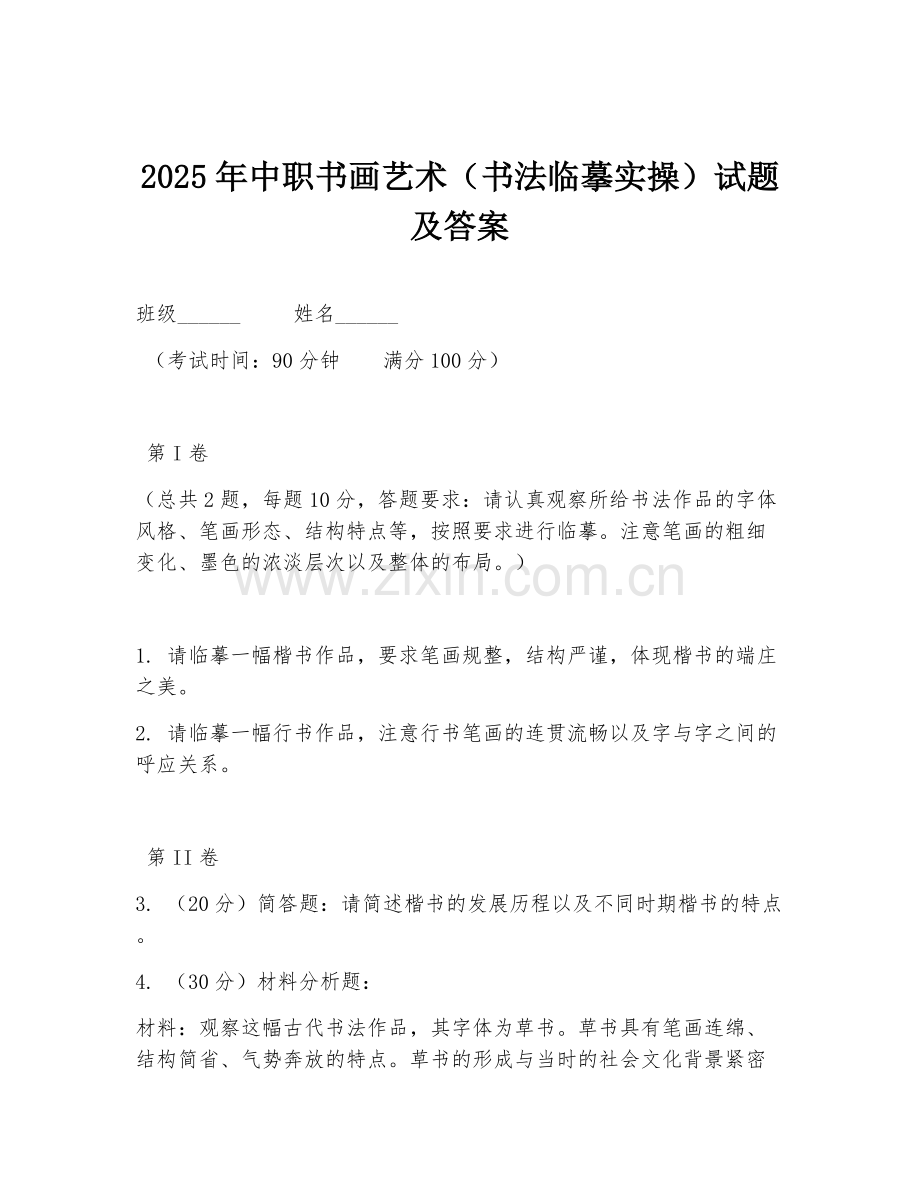 2025年中职书画艺术（书法临摹实操）试题及答案.doc_第1页