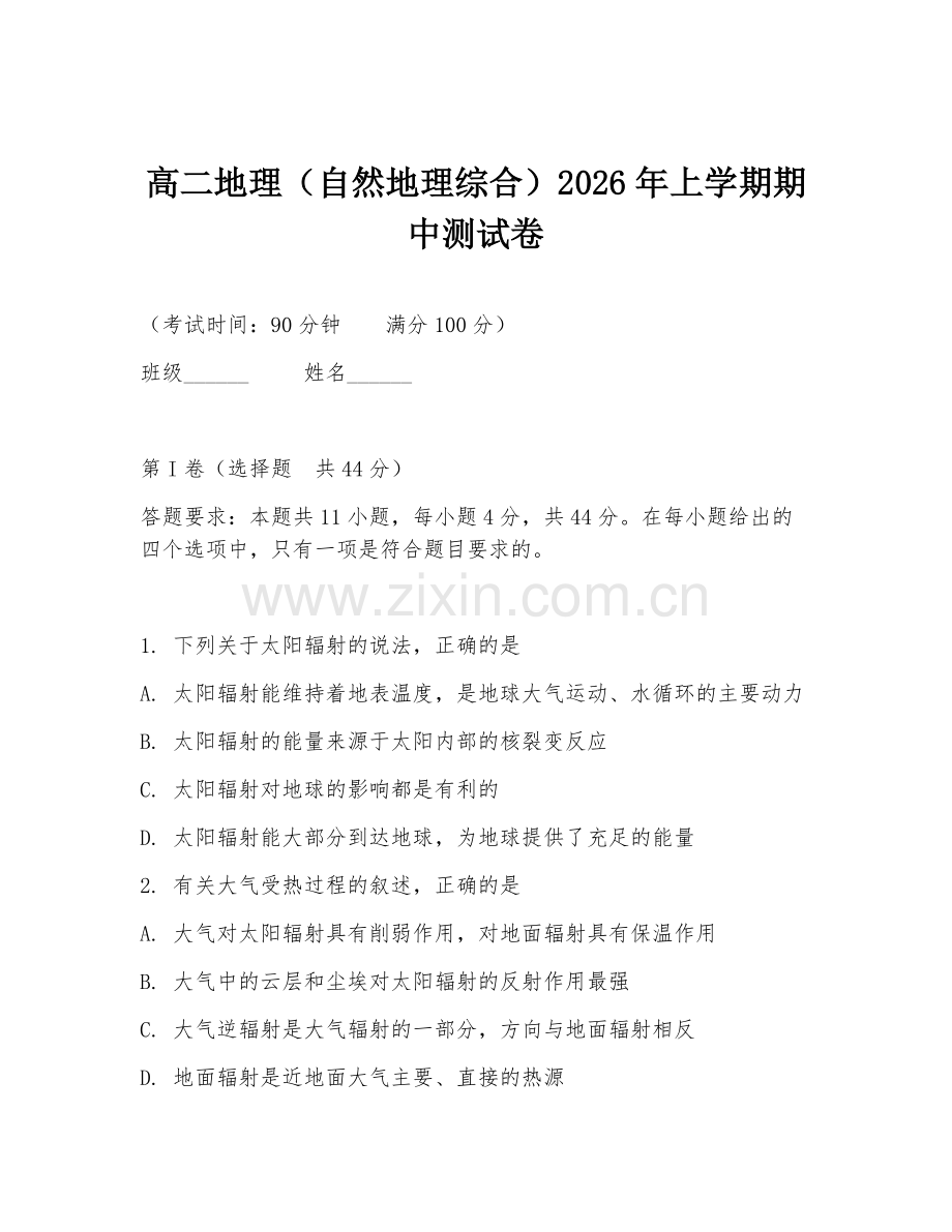 高二地理（自然地理综合）2026年上学期期中测试卷.doc_第1页
